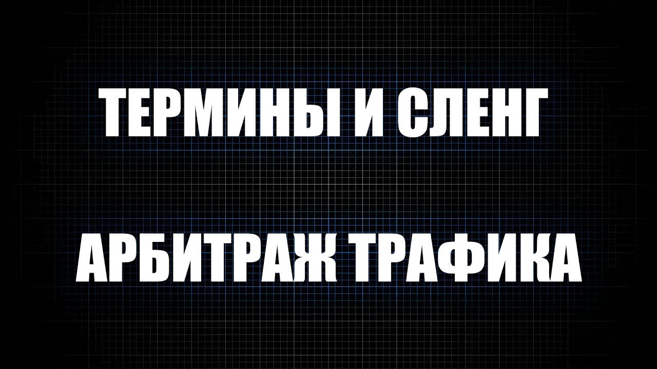 Словарь арбитражника: список основных терминов в арбитраже