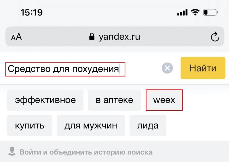 Weex в подсказках Яндекс
